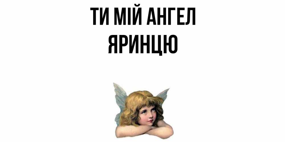 Открытка на каждый день з підписом, Яринцю Ти мій ангел ангел Прикольна листівка з побажанням онлайн скачати безкоштовно 