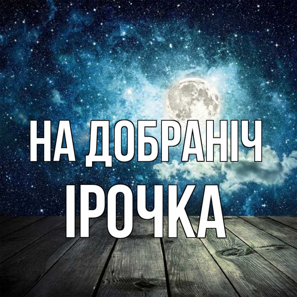 Открытка на каждый день з підписом, Ірочка На добраніч луна Прикольна листівка з побажанням онлайн скачати безкоштовно 