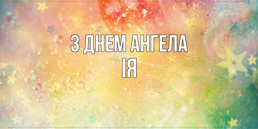 Открытка на каждый день з підписом, Ія З Днем ангела оранжево зеленая тема Прикольна листівка з побажанням онлайн скачати безкоштовно 