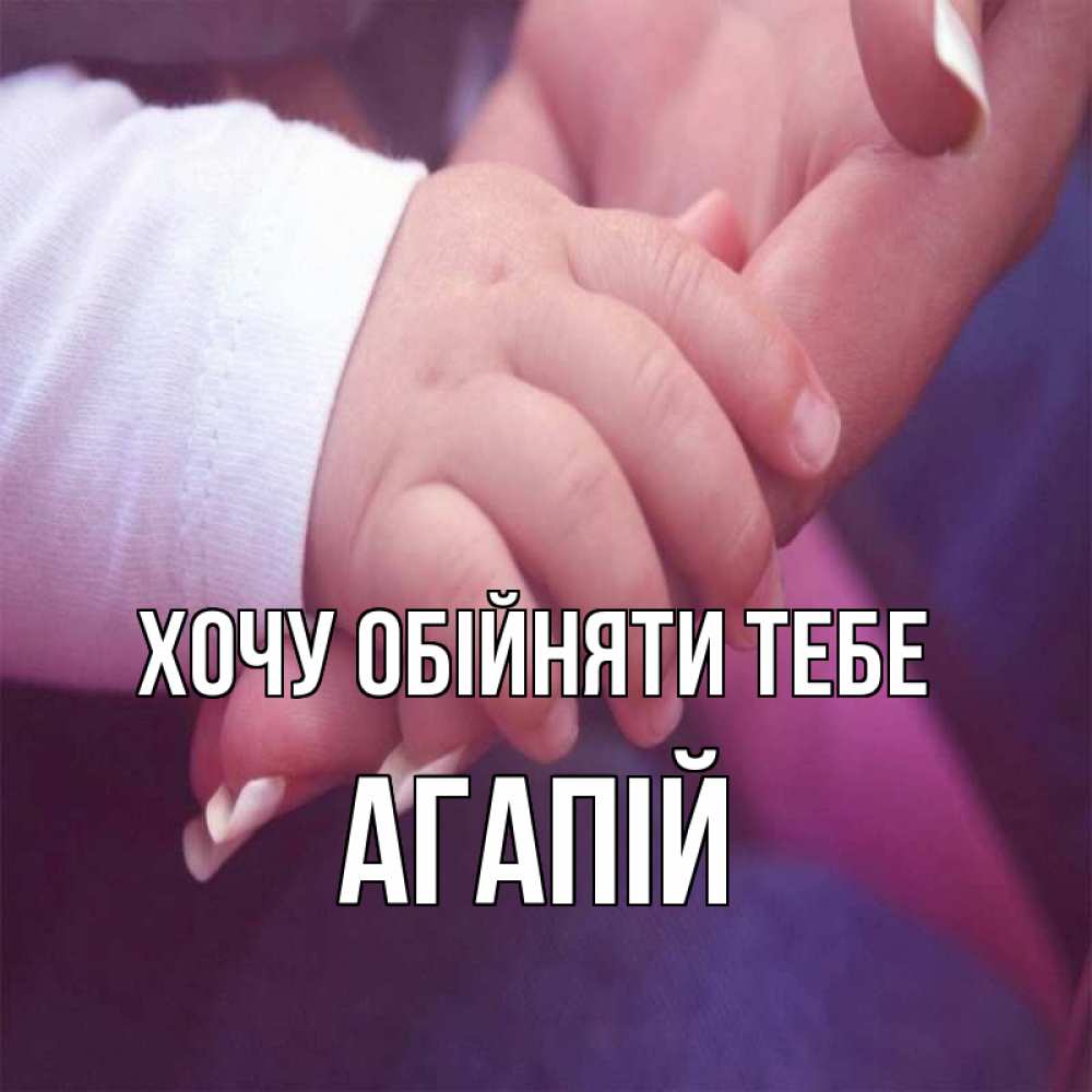 Открытка на каждый день з підписом, Агапій Хочу обійняти тебе мама с ребенком Прикольна листівка з побажанням онлайн скачати безкоштовно 