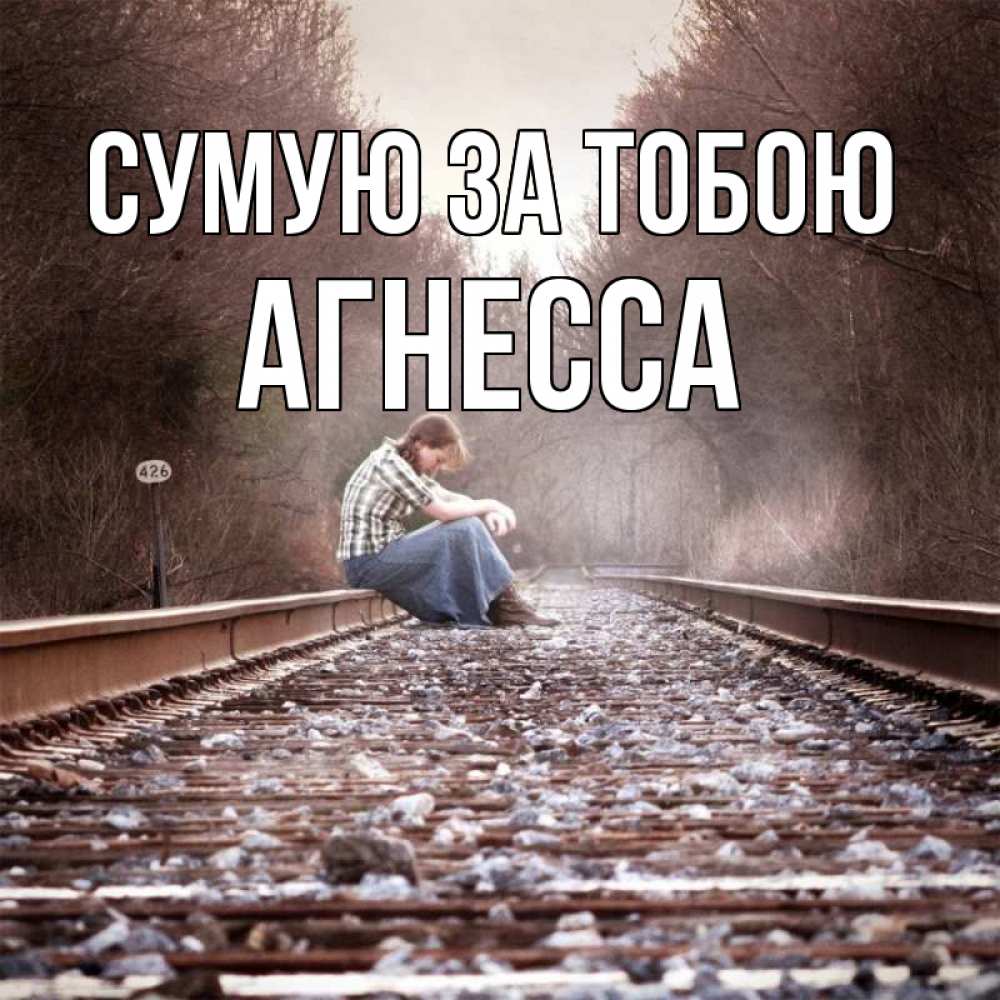 Открытка на каждый день з підписом, Агнесса Сумую за тобою скучаю Прикольна листівка з побажанням онлайн скачати безкоштовно 