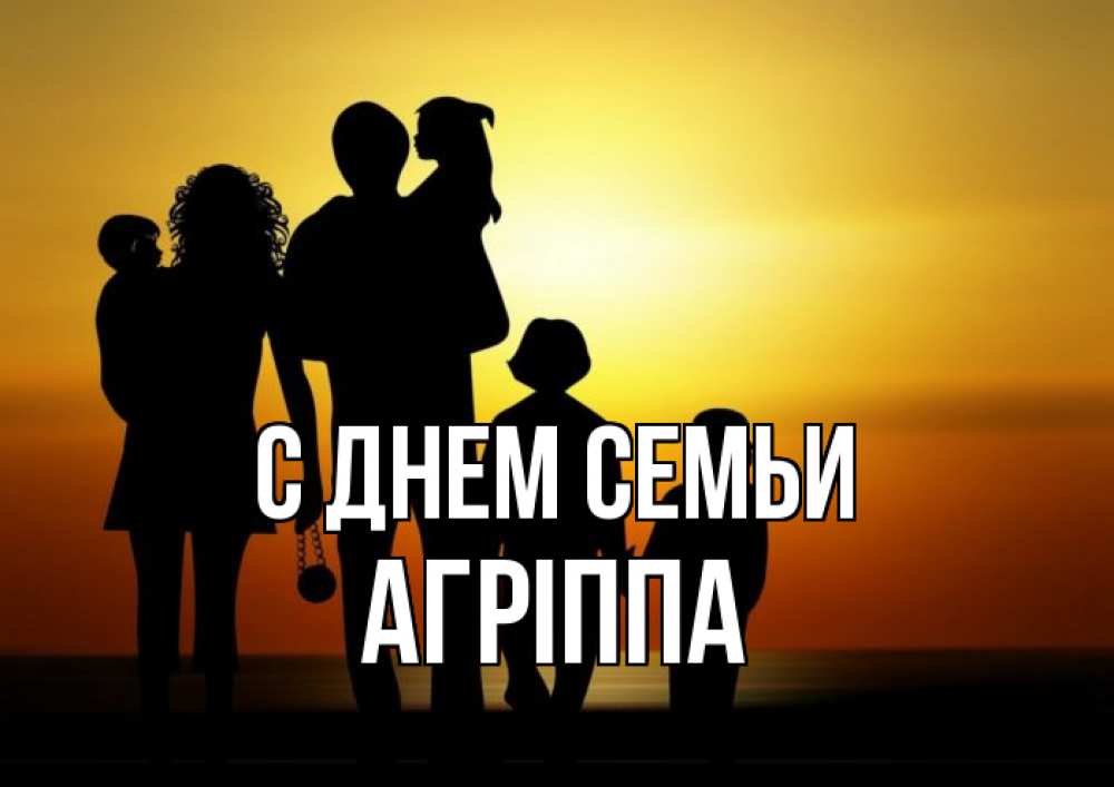 Открытка на каждый день з підписом, Агріппа С днем семьи Семья, закат, мама, папа, дети Прикольна листівка з побажанням онлайн скачати безкоштовно 