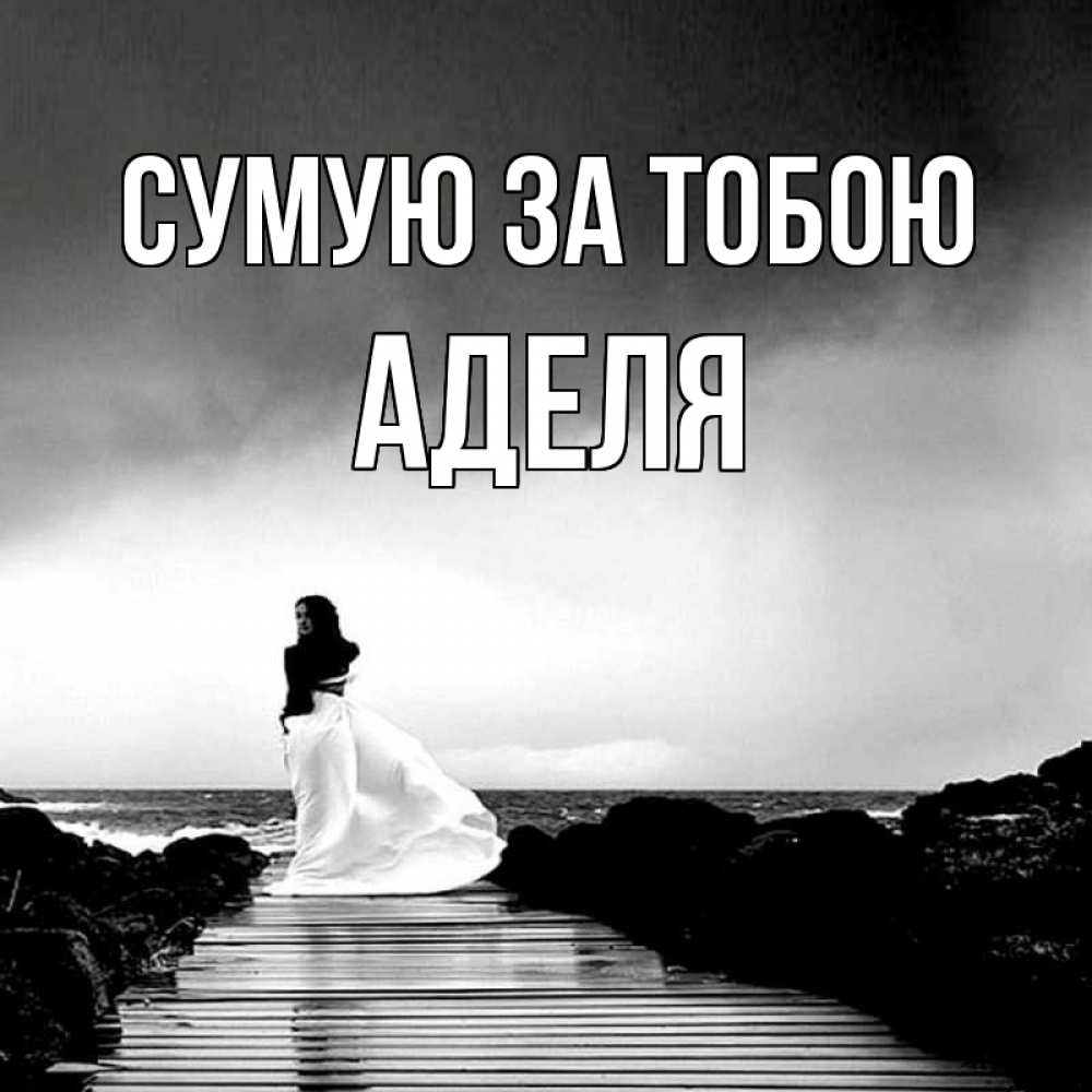 Открытка на каждый день з підписом, Аделя Сумую за тобою скучаю Прикольна листівка з побажанням онлайн скачати безкоштовно 
