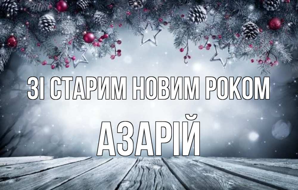 Открытка на каждый день з підписом, Азарій Зі старим новим роком старый новый год Прикольна листівка з побажанням онлайн скачати безкоштовно 