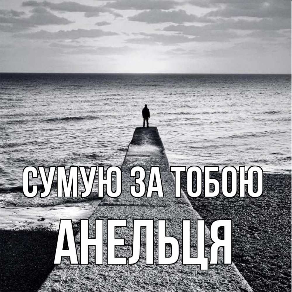 Открытка на каждый день з підписом, Анельця Сумую за тобою скучашки Прикольна листівка з побажанням онлайн скачати безкоштовно 