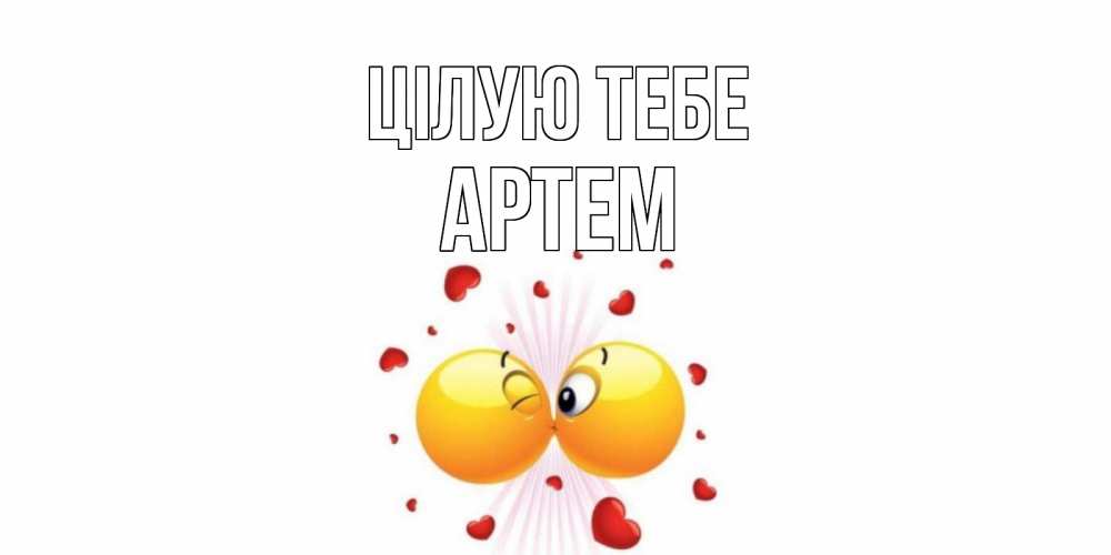 Открытка на каждый день з підписом, Артем Цілую тебе поцелуй Прикольна листівка з побажанням онлайн скачати безкоштовно 