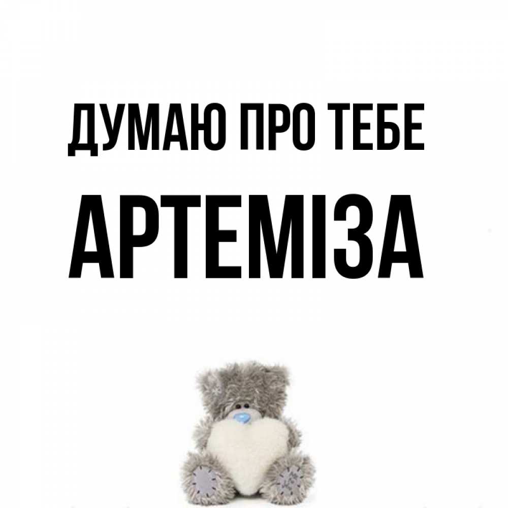 Открытка на каждый день з підписом, Артеміза Думаю про тебе тедди с сердечком для любимой Прикольна листівка з побажанням онлайн скачати безкоштовно 