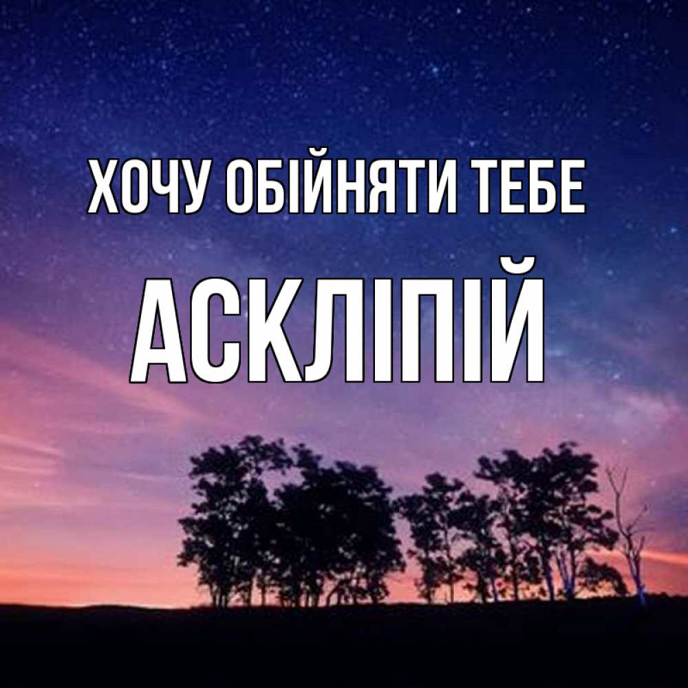 Открытка на каждый день з підписом, Аскліпій Хочу обійняти тебе силуэты деревьев Прикольна листівка з побажанням онлайн скачати безкоштовно 