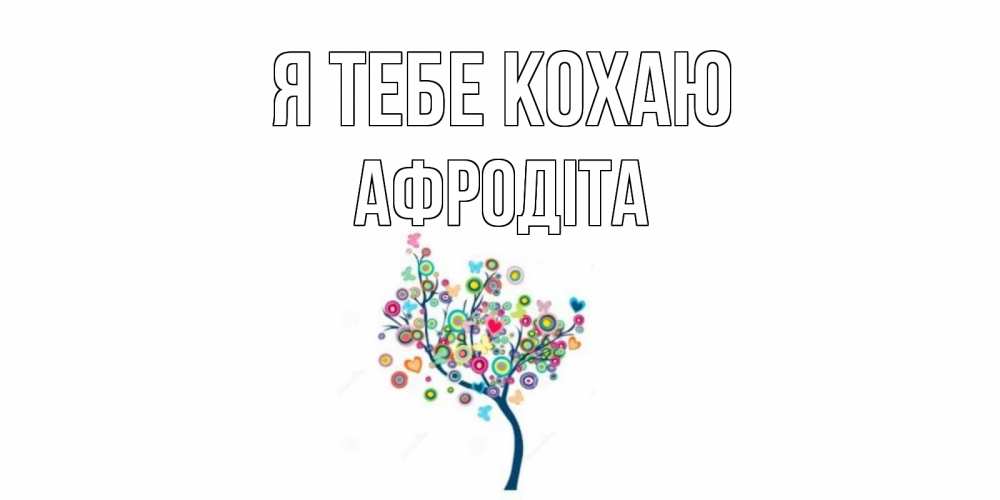 Открытка на каждый день з підписом, Афродіта Я тебе кохаю дерево Прикольна листівка з побажанням онлайн скачати безкоштовно 