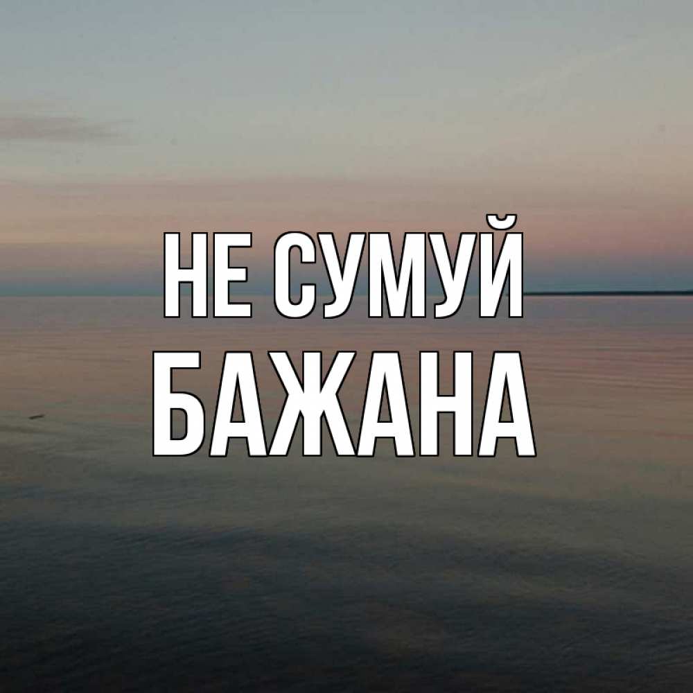 Открытка на каждый день з підписом, Бажана Не сумуй водная гладь Прикольна листівка з побажанням онлайн скачати безкоштовно 