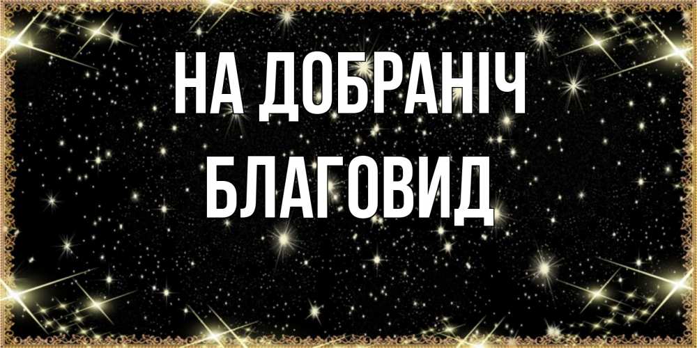 Открытка на каждый день з підписом, Благовид На добраніч засыпаем под звездами Прикольна листівка з побажанням онлайн скачати безкоштовно 