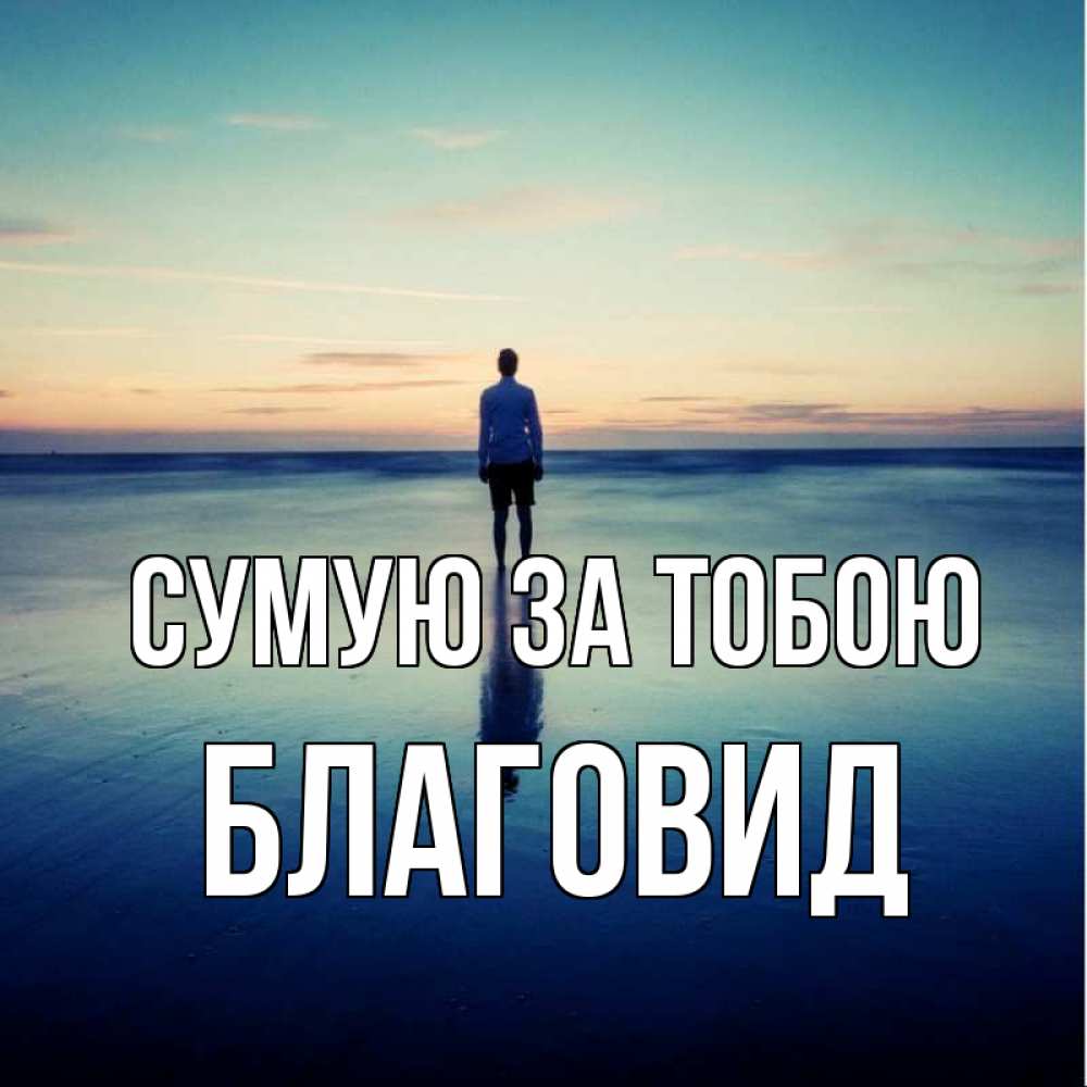 Открытка на каждый день з підписом, Благовид Сумую за тобою зима Прикольна листівка з побажанням онлайн скачати безкоштовно 