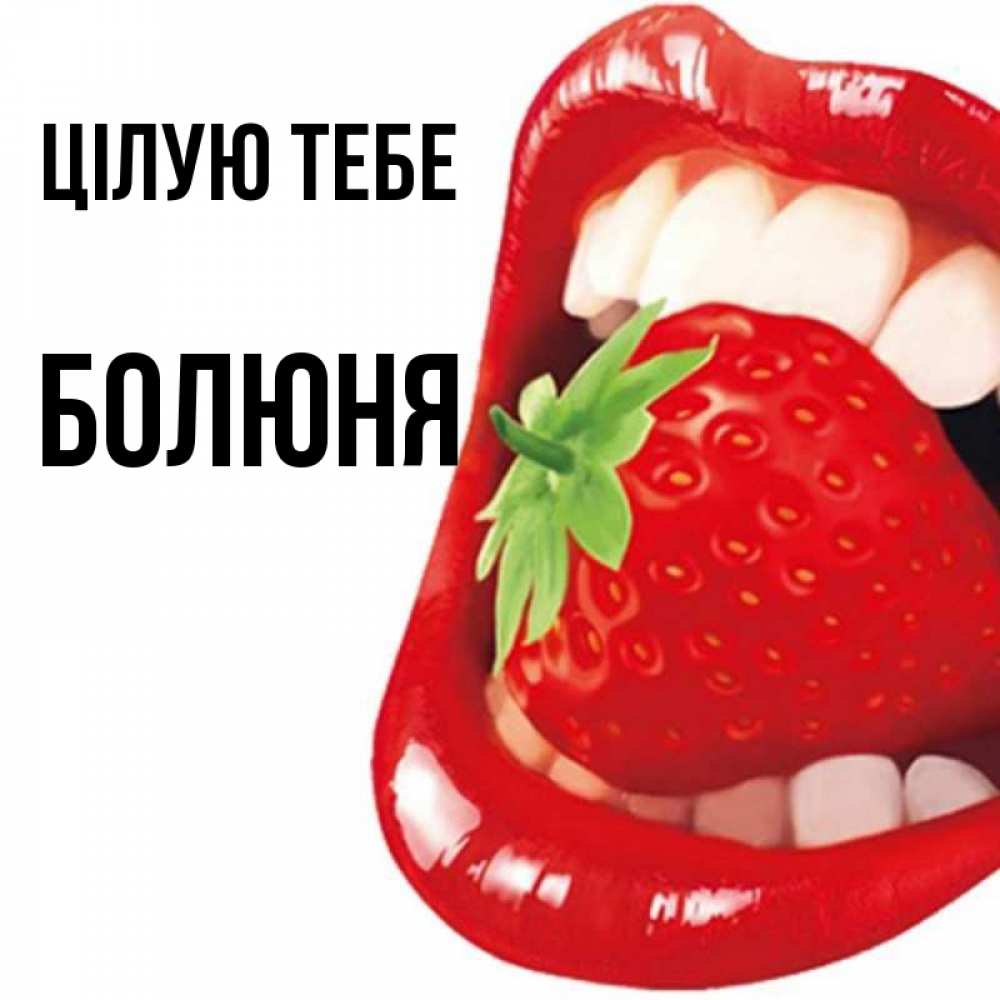 Открытка на каждый день з підписом, Болюня Цілую тебе открытка с яркими губами Прикольна листівка з побажанням онлайн скачати безкоштовно 