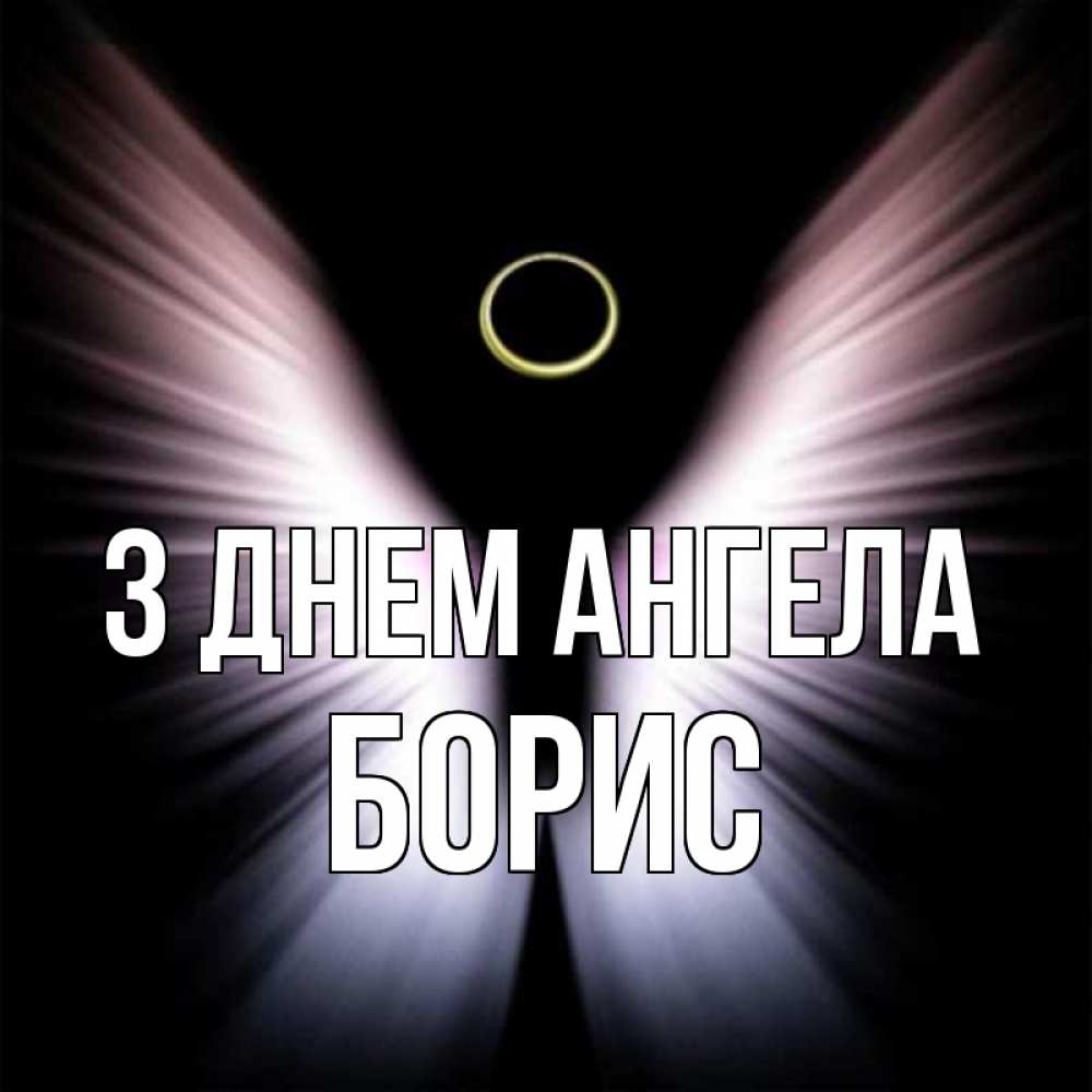 Открытка на каждый день з підписом, Борис З Днем ангела ангел из света Прикольна листівка з побажанням онлайн скачати безкоштовно 