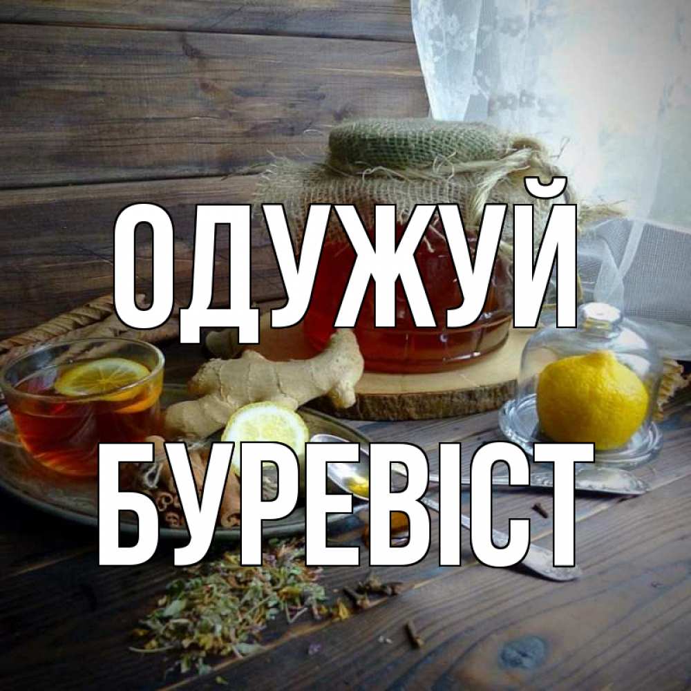 Открытка на каждый день з підписом, Буревіст Одужуй банка с медом Прикольна листівка з побажанням онлайн скачати безкоштовно 