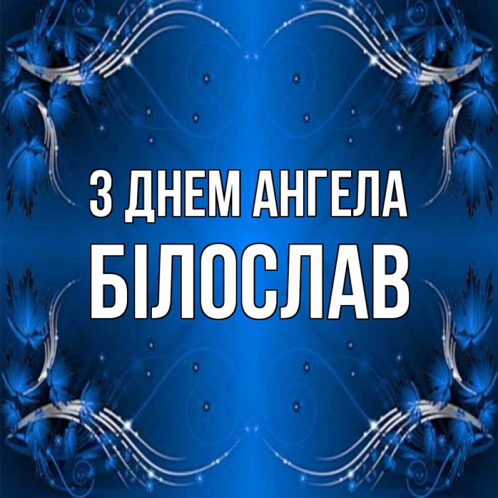 Открытка на каждый день з підписом, Білослав З Днем ангела красивая рамочка с узорами Прикольна листівка з побажанням онлайн скачати безкоштовно 