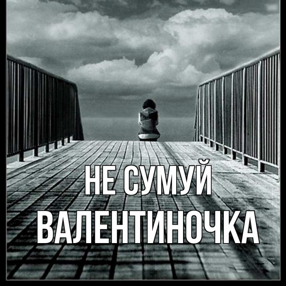 Открытка на каждый день з підписом, Валентиночка Не сумуй облака пирс забор 1 Прикольна листівка з побажанням онлайн скачати безкоштовно 