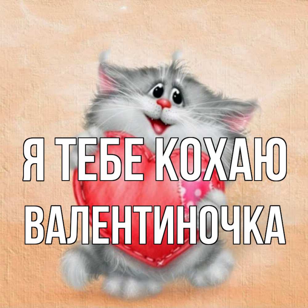 Открытка на каждый день з підписом, Валентиночка Я тебе кохаю сердце с заплаткой Прикольна листівка з побажанням онлайн скачати безкоштовно 