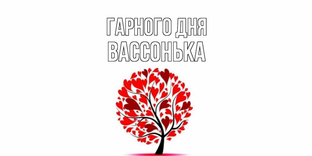 Открытка на каждый день з підписом, Вассонька Гарного дня открытка с пожеланием хорошего дня Прикольна листівка з побажанням онлайн скачати безкоштовно 
