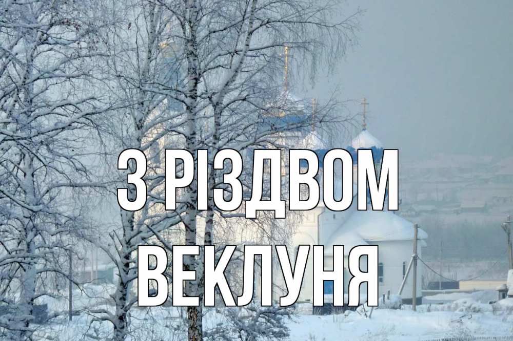Открытка на каждый день з підписом, Веклуня З Різдвом храм, зима Прикольна листівка з побажанням онлайн скачати безкоштовно 