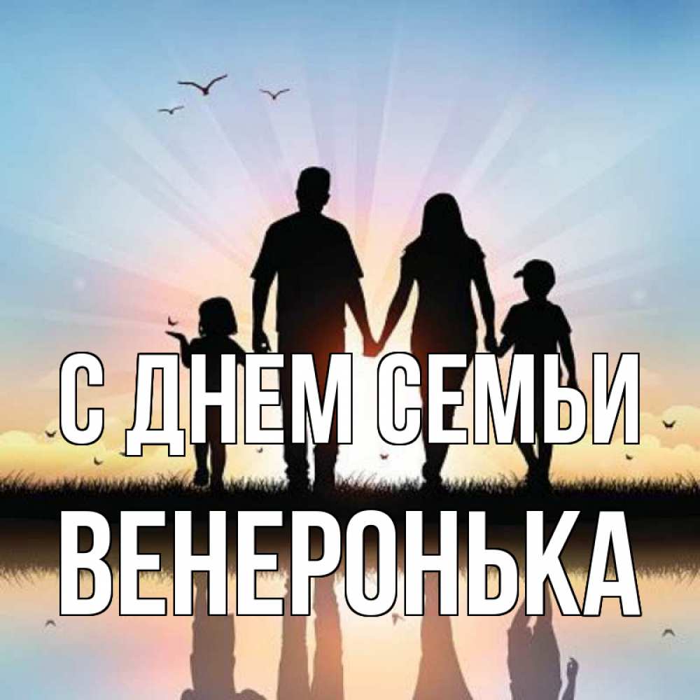 Открытка на каждый день з підписом, Венеронька С днем семьи сын, дочка, мама, папа, море , закат Прикольна листівка з побажанням онлайн скачати безкоштовно 