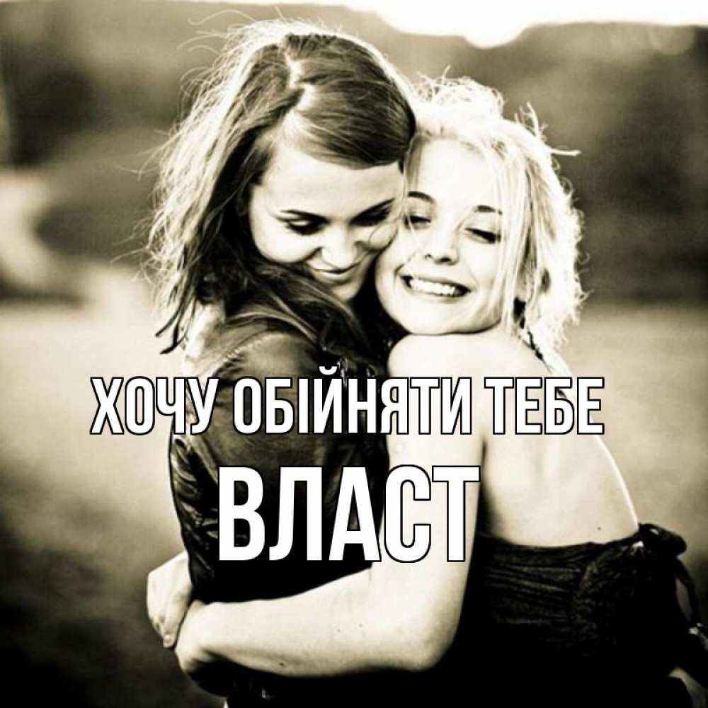 Открытка на каждый день з підписом, Власт Хочу обійняти тебе девочки обнимаются Прикольна листівка з побажанням онлайн скачати безкоштовно 