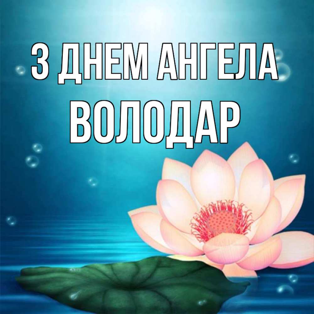 Открытка на каждый день з підписом, Володар З Днем ангела кувшинка Прикольна листівка з побажанням онлайн скачати безкоштовно 