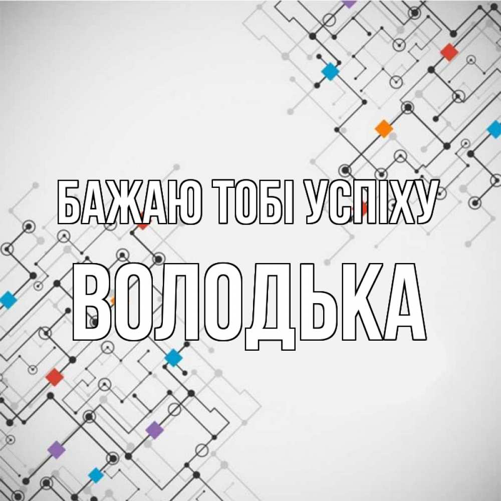 Открытка на каждый день з підписом, Володька Бажаю тобі успіху на удач Прикольна листівка з побажанням онлайн скачати безкоштовно 