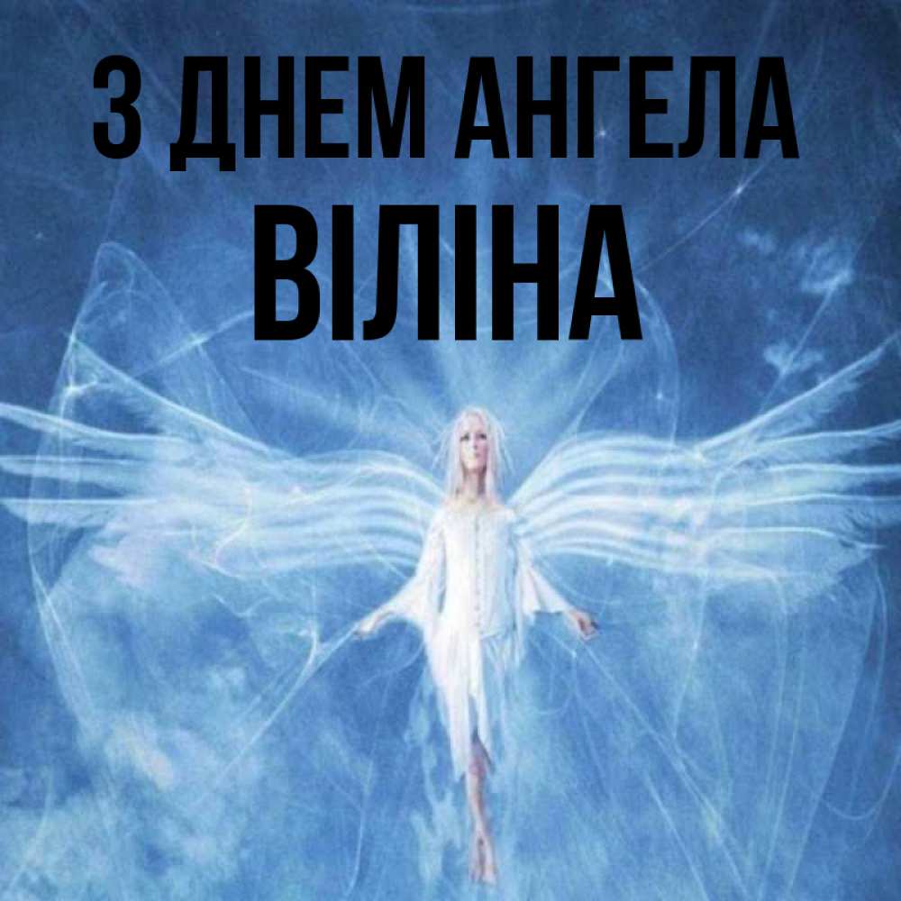 Открытка на каждый день з підписом, Віліна З Днем ангела голубой фон и крылья как у стрекозы Прикольна листівка з побажанням онлайн скачати безкоштовно 