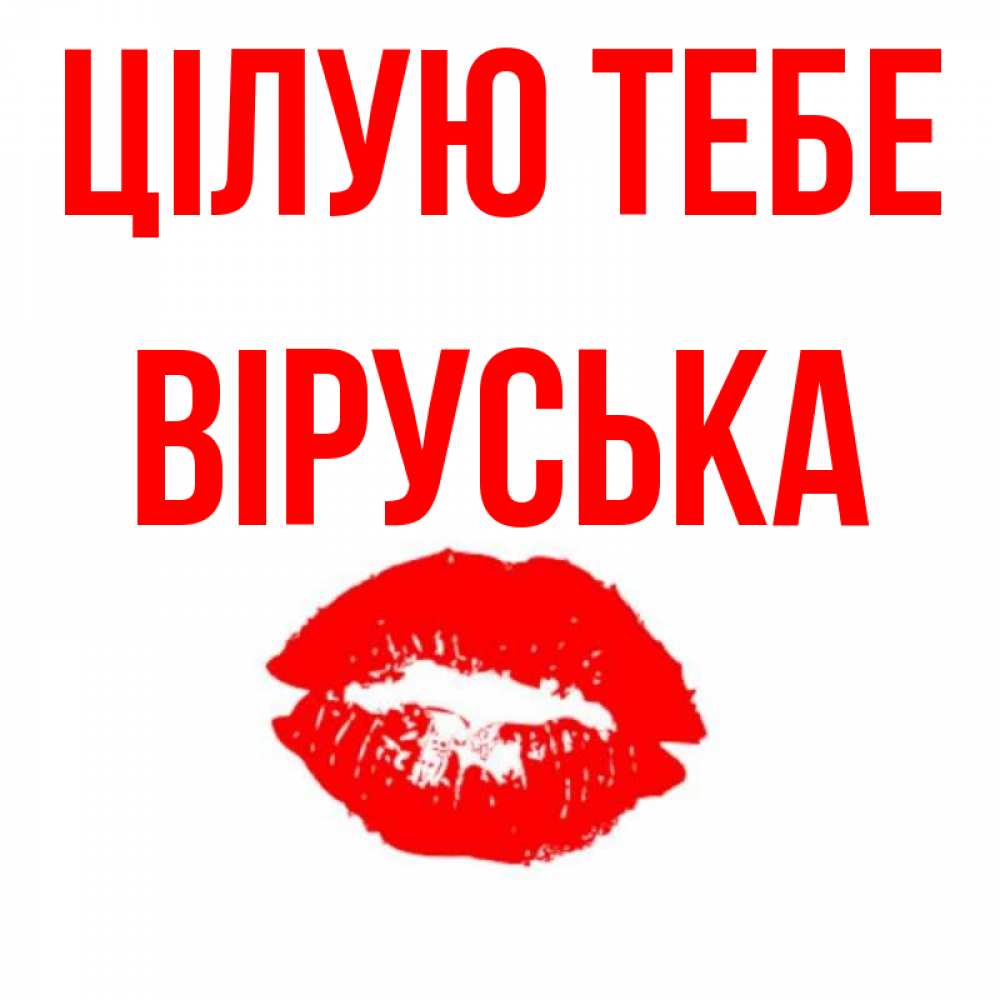 Открытка на каждый день з підписом, Віруська Цілую тебе помада и губы Прикольна листівка з побажанням онлайн скачати безкоштовно 