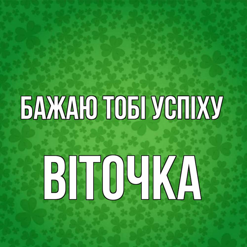 Открытка на каждый день з підписом, Віточка Бажаю тобі успіху много листочков на удачу Прикольна листівка з побажанням онлайн скачати безкоштовно 