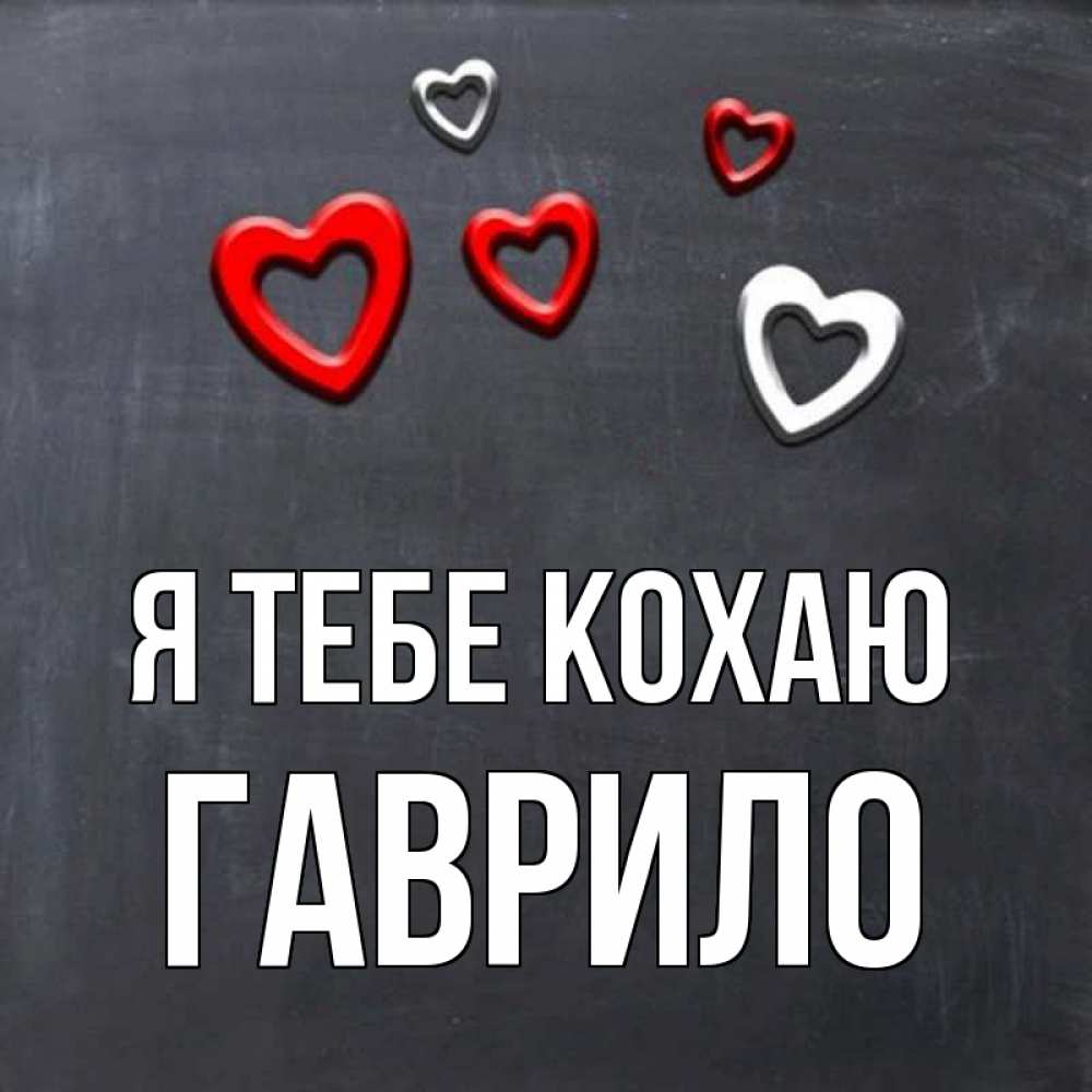 Открытка на каждый день з підписом, Гаврило Я тебе кохаю сердечки белые и красные Прикольна листівка з побажанням онлайн скачати безкоштовно 