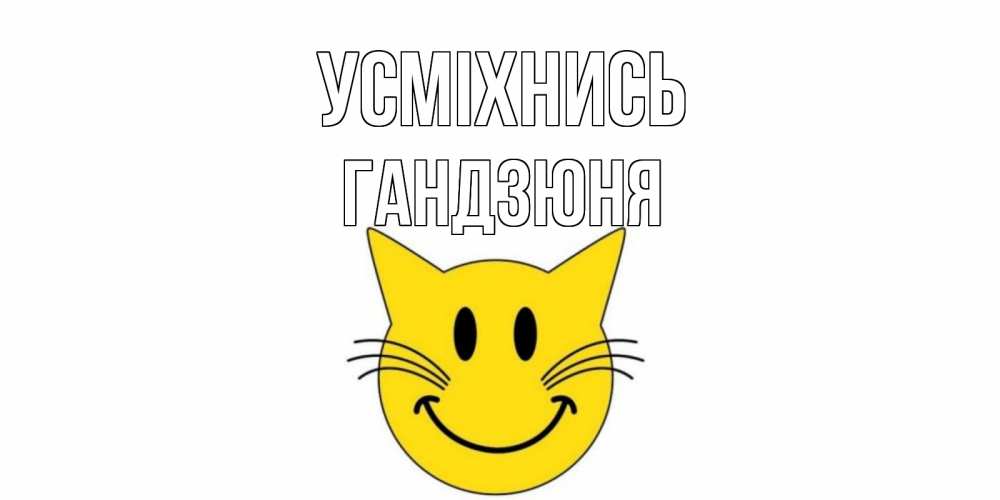 Открытка на каждый день з підписом, Гандзюня Усміхнись кот, улыбка Прикольна листівка з побажанням онлайн скачати безкоштовно 
