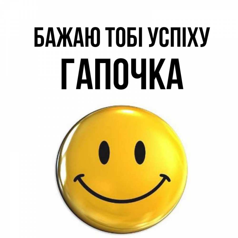 Открытка на каждый день з підписом, Гапочка Бажаю тобі успіху для поднятия настроения открытки на каждый день Прикольна листівка з побажанням онлайн скачати безкоштовно 