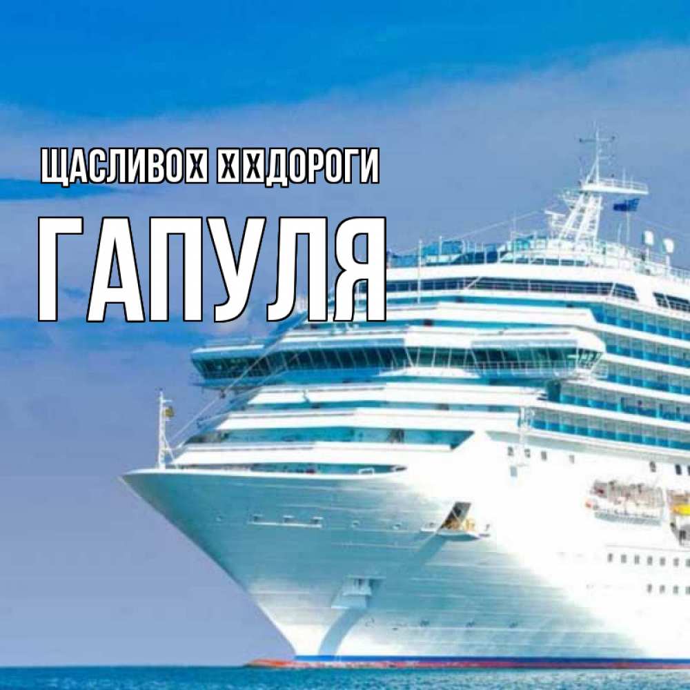 Открытка на каждый день з підписом, Гапуля Щасливої ​​дороги огромный лайнер Прикольна листівка з побажанням онлайн скачати безкоштовно 