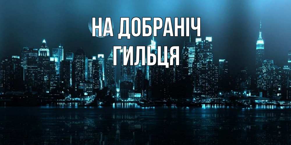 Открытка на каждый день з підписом, Гильця На добраніч городской пейзаж Прикольна листівка з побажанням онлайн скачати безкоштовно 