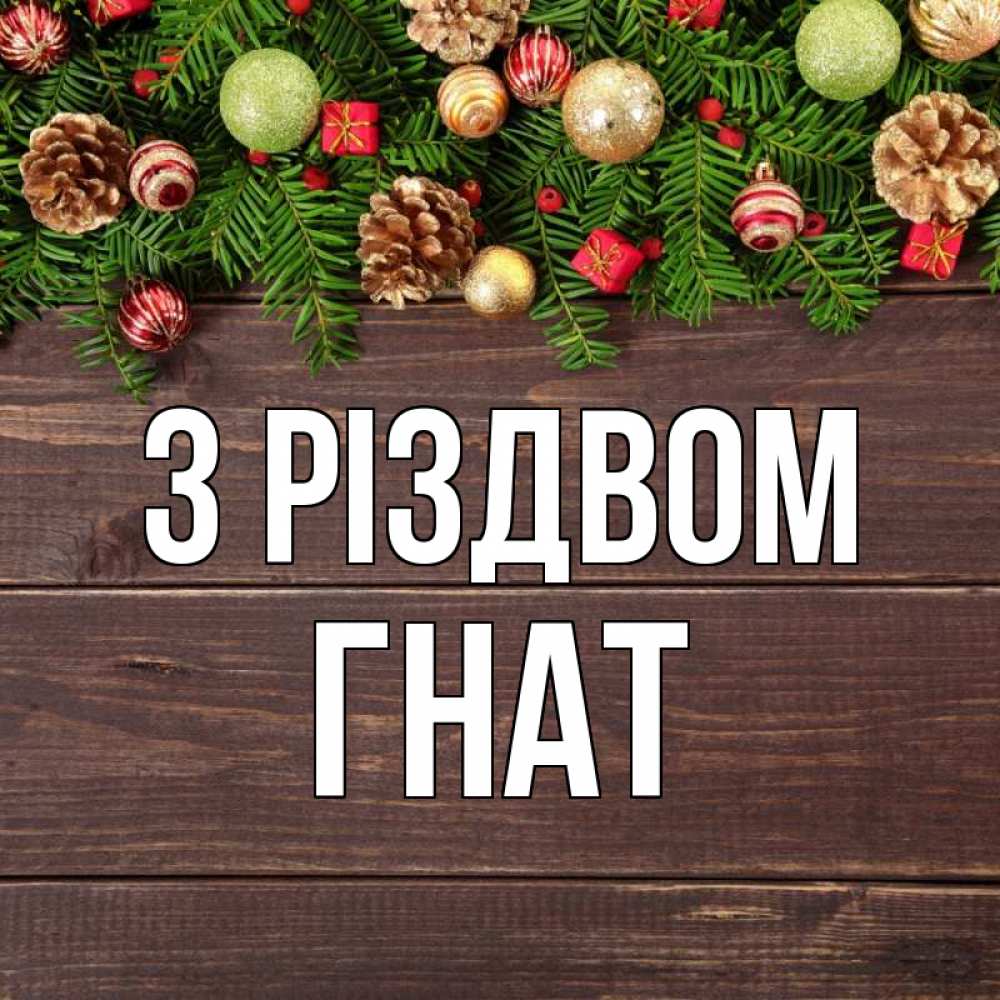 Открытка на каждый день з підписом, Гнат З Різдвом с рождеством Прикольна листівка з побажанням онлайн скачати безкоштовно 