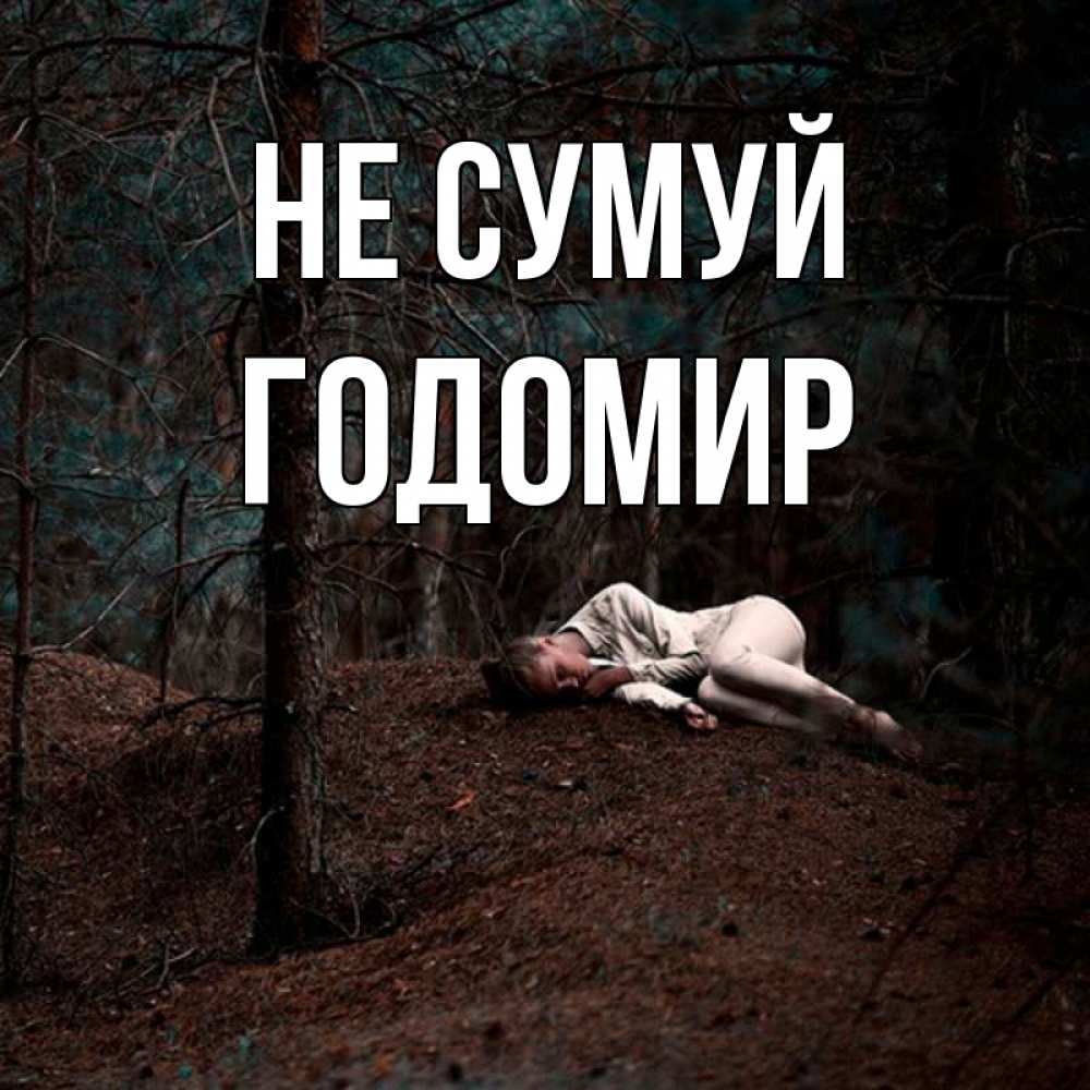 Открытка на каждый день з підписом, Годомир Не сумуй лес Прикольна листівка з побажанням онлайн скачати безкоштовно 