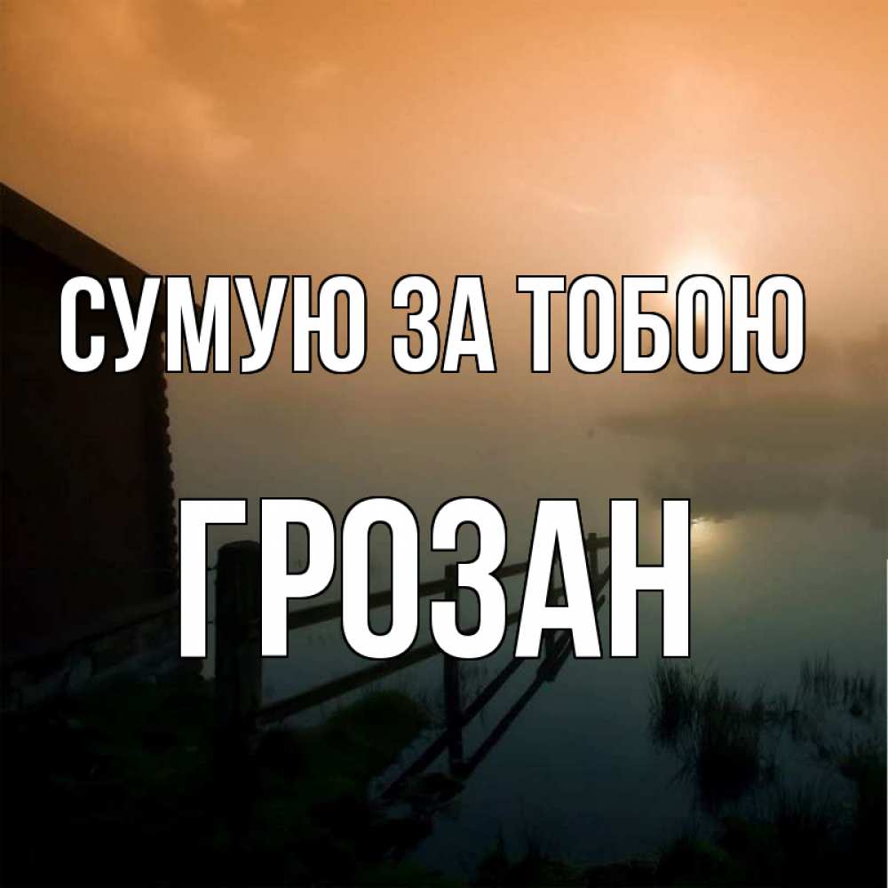 Открытка на каждый день з підписом, Грозан Сумую за тобою приходи ко мне на чай Прикольна листівка з побажанням онлайн скачати безкоштовно 