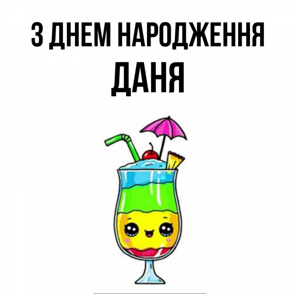 Открытка на каждый день з підписом, Даня З Днем народження с зонтиком Прикольна листівка з побажанням онлайн скачати безкоштовно 