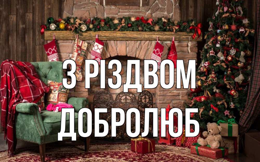 Открытка на каждый день з підписом, Добролюб З Різдвом рождество, камин, ель Прикольна листівка з побажанням онлайн скачати безкоштовно 