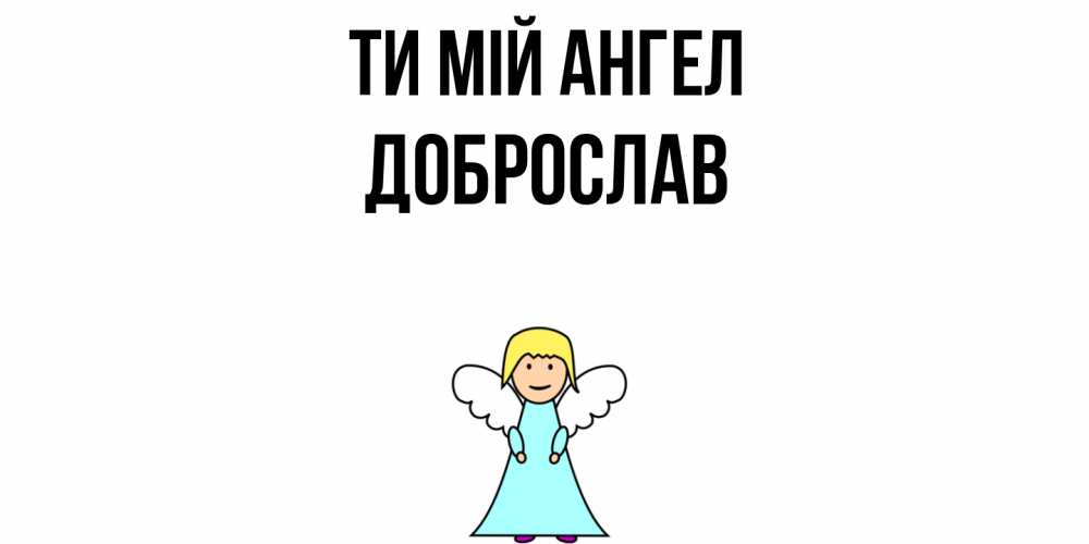 Открытка на каждый день з підписом, Доброслав Ти мій ангел ангел Прикольна листівка з побажанням онлайн скачати безкоштовно 