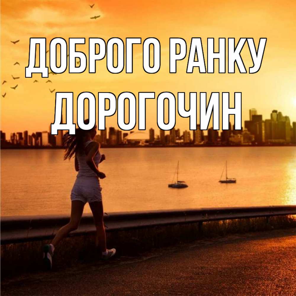 Открытка на каждый день з підписом, Дорогочин Доброго ранку девушка бежит Прикольна листівка з побажанням онлайн скачати безкоштовно 