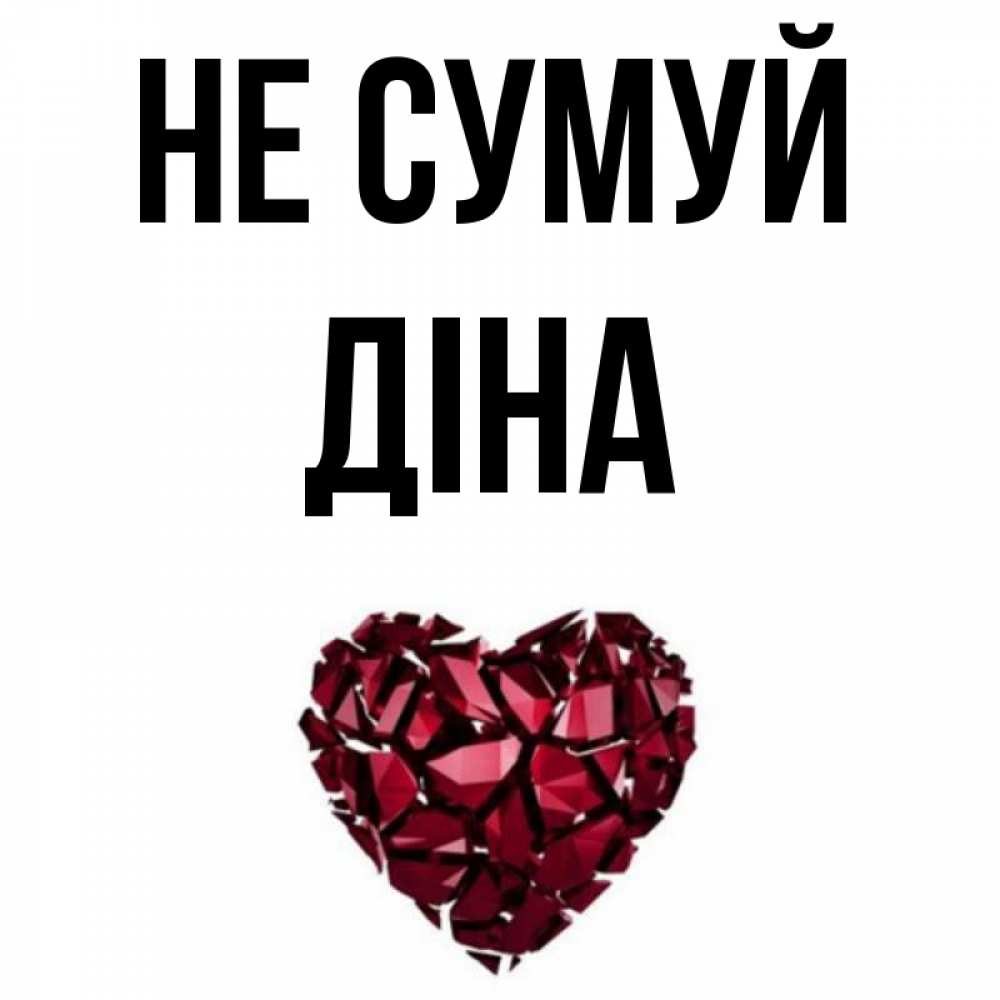 Открытка на каждый день з підписом, Діна Не сумуй рубиновое сердечко Прикольна листівка з побажанням онлайн скачати безкоштовно 