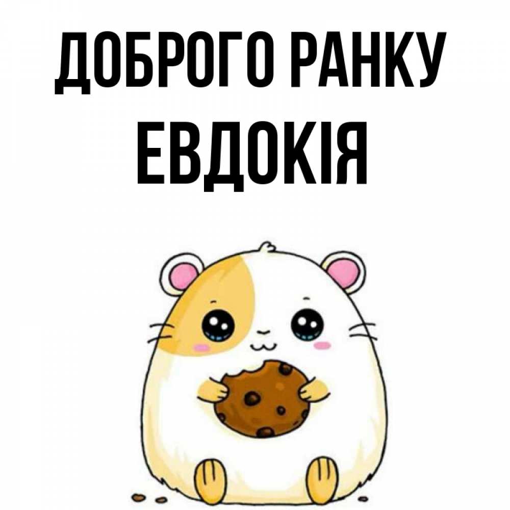 Открытка на каждый день з підписом, Евдокія Доброго ранку есть печеньку. Утречко Прикольна листівка з побажанням онлайн скачати безкоштовно 