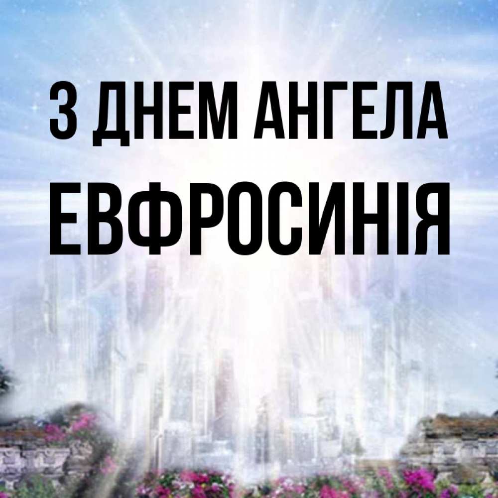 Открытка на каждый день з підписом, Евфросинія З Днем ангела небесный свет Прикольна листівка з побажанням онлайн скачати безкоштовно 