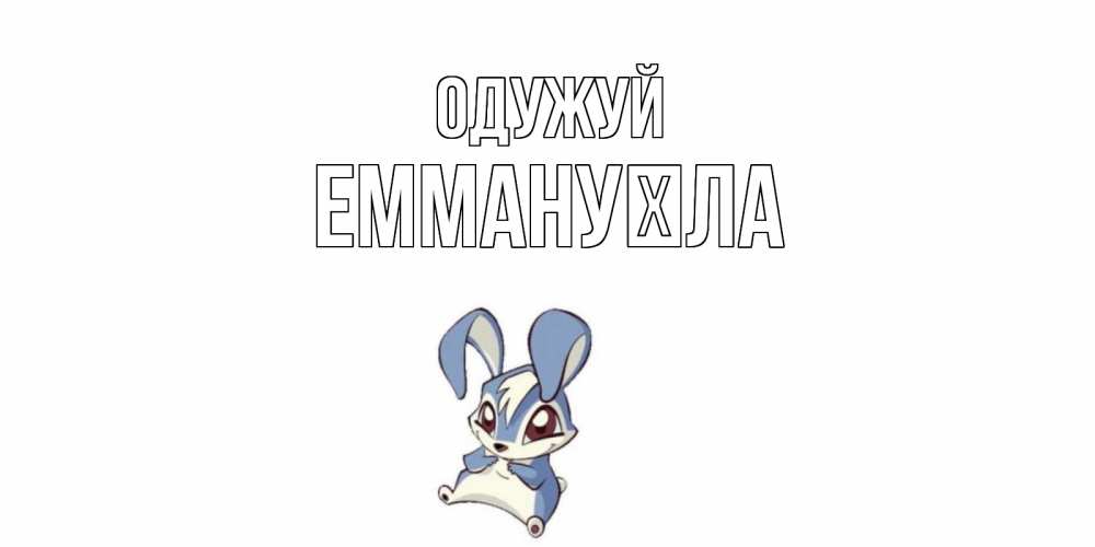 Открытка на каждый день з підписом, Еммануїла Одужуй серый заяц на открытке про выздоравление Прикольна листівка з побажанням онлайн скачати безкоштовно 