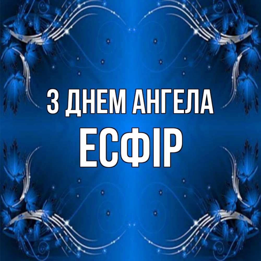 Открытка на каждый день з підписом, Есфір З Днем ангела красивая рамочка с узорами Прикольна листівка з побажанням онлайн скачати безкоштовно 