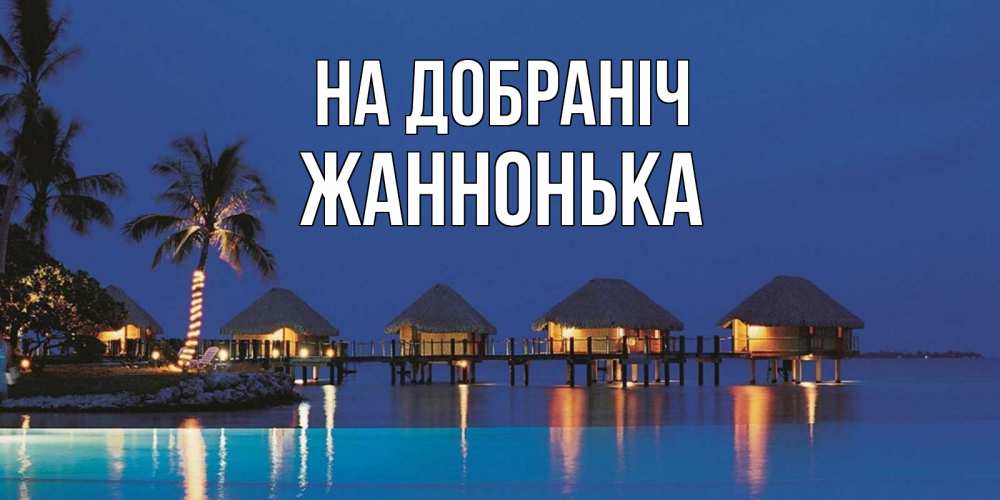 Открытка на каждый день з підписом, Жаннонька На добраніч морское пожелание сладких снов Прикольна листівка з побажанням онлайн скачати безкоштовно 