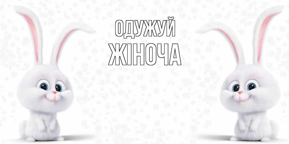 Открытка на каждый день з підписом, Жіноча Одужуй не болей с зайцем Прикольна листівка з побажанням онлайн скачати безкоштовно 